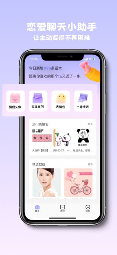 恋恋宝聊天话术app最新版图片1