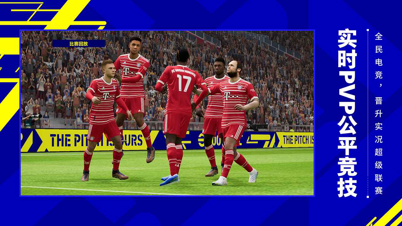 实况足球Pro Evolution Soccer2023手游国际服最新版截图6:
