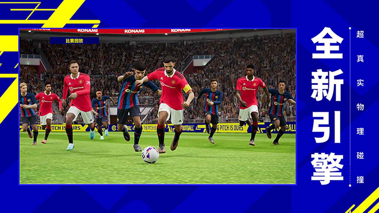 实况足球Pro Evolution Soccer2023手游国际服最新版截图1: