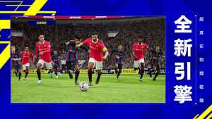 Pro Evolution Soccer 2023手游图1