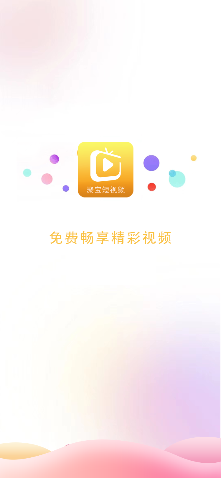 聚宝短视频app官方版截图3: