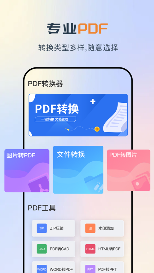 PDF多文件转换app官方版3