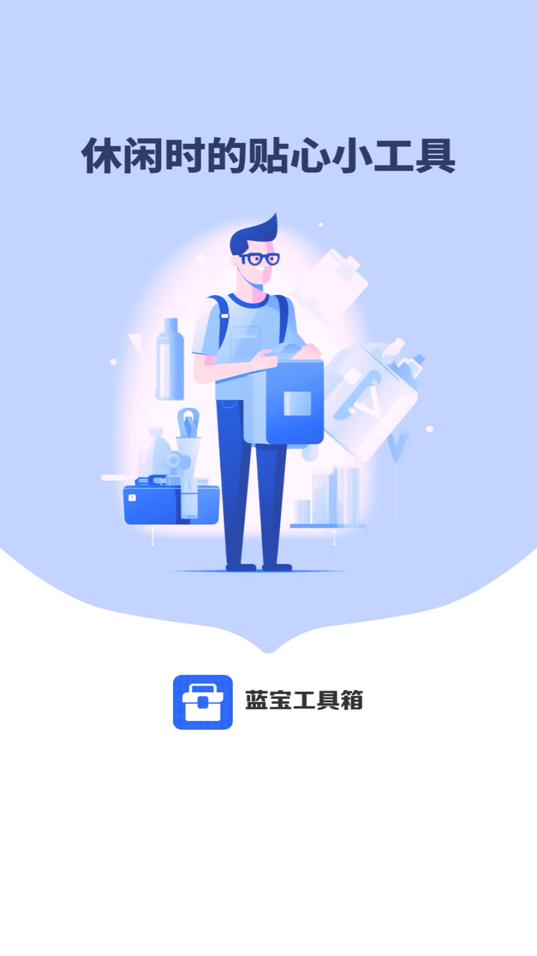 蓝宝工具箱app官方版图2: