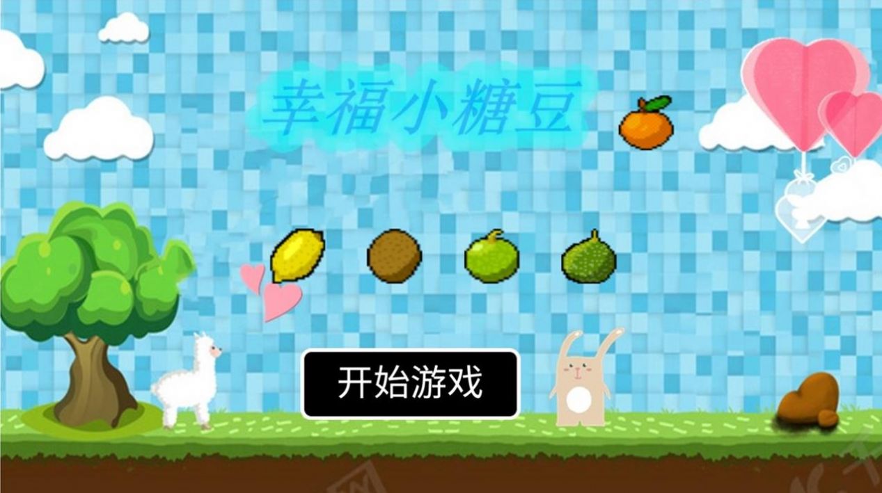 幸福小糖豆游戏安卓版图4: