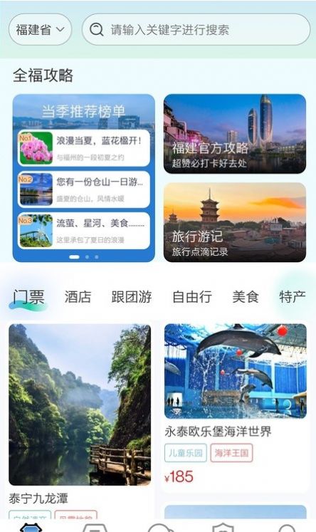 畅游八闽旅游app官方版图3: