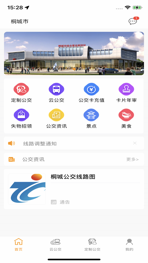 桐城掌上公交app官方版图3: