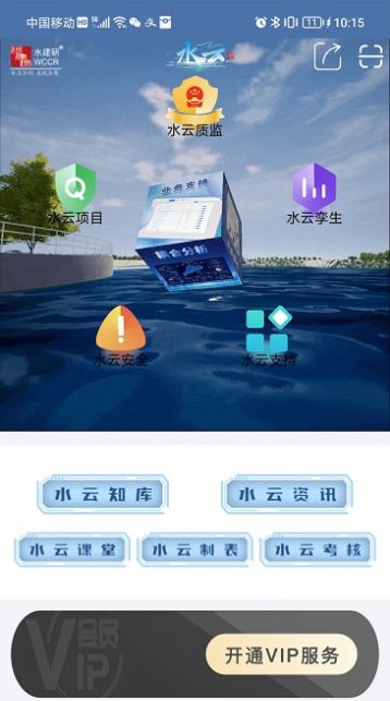 水云水利行业服务app最新版图2: