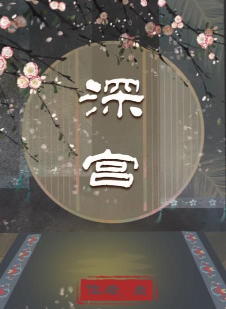 百变大侦探深宫凶手是谁 深宫剧本杀答案真相解析