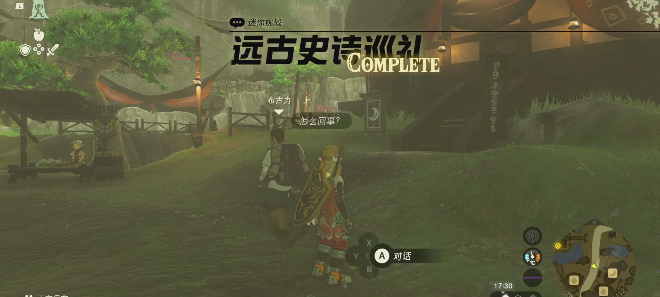 塞尔达传说王国之泪远古史诗巡礼任务攻略 远古史诗巡礼迷你挑战任务流程