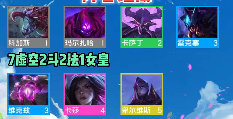 云顶之弈s9虚空阵容推荐 s9虚空阵容搭配运营攻略