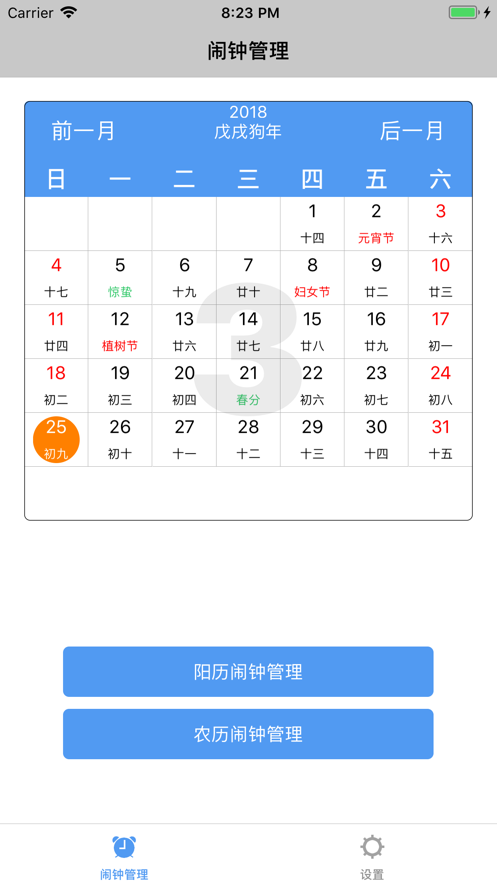 闹钟管理节日提醒app最新版图2: