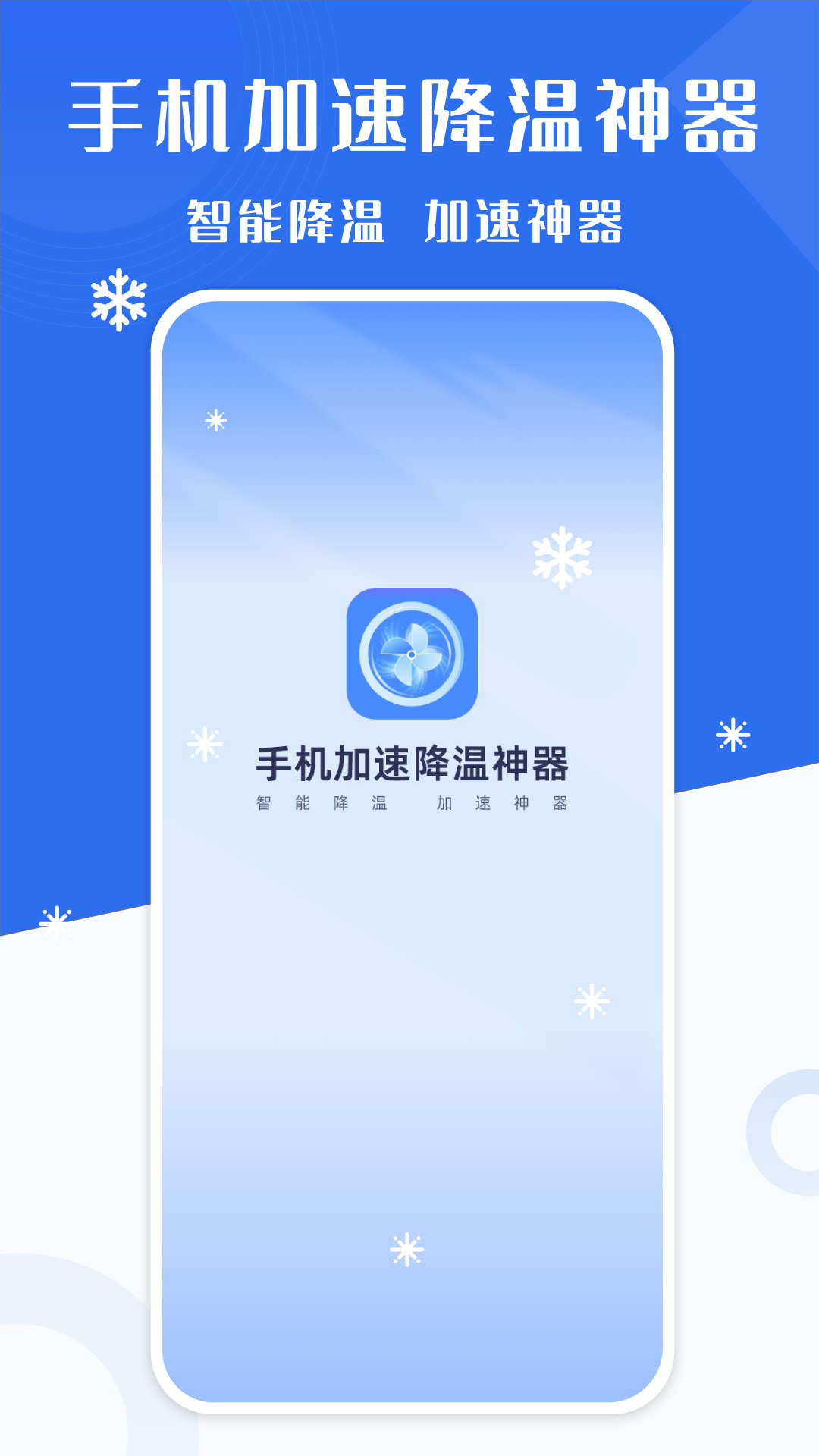 手机降温加速精灵app官方下载图1: