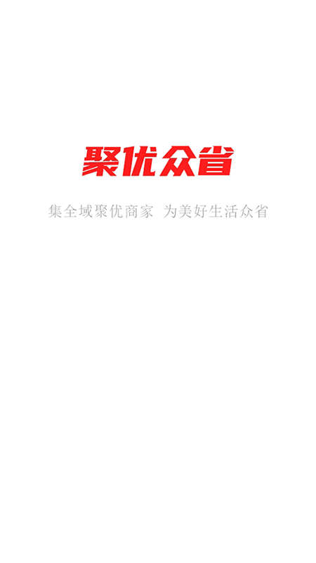 聚优众省省钱购物app官方版图3: