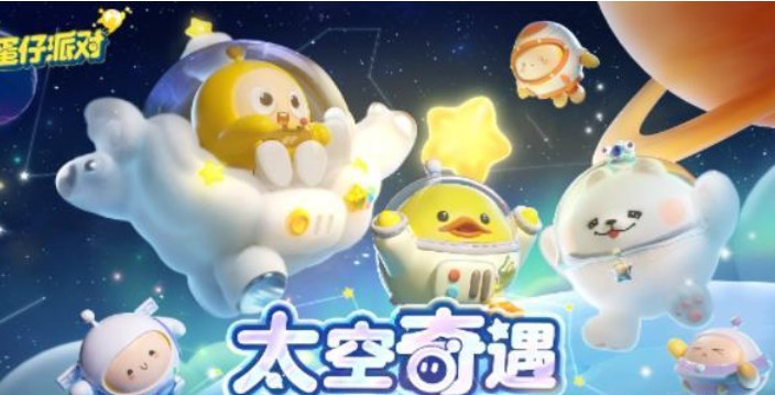 蛋仔派对太空奇遇记兑换码大全 新赛季太空奇遇记礼包兑换码分享
