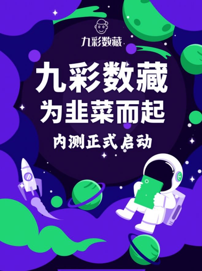九彩数藏app官方版图3: