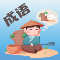 成语大荟app官方版