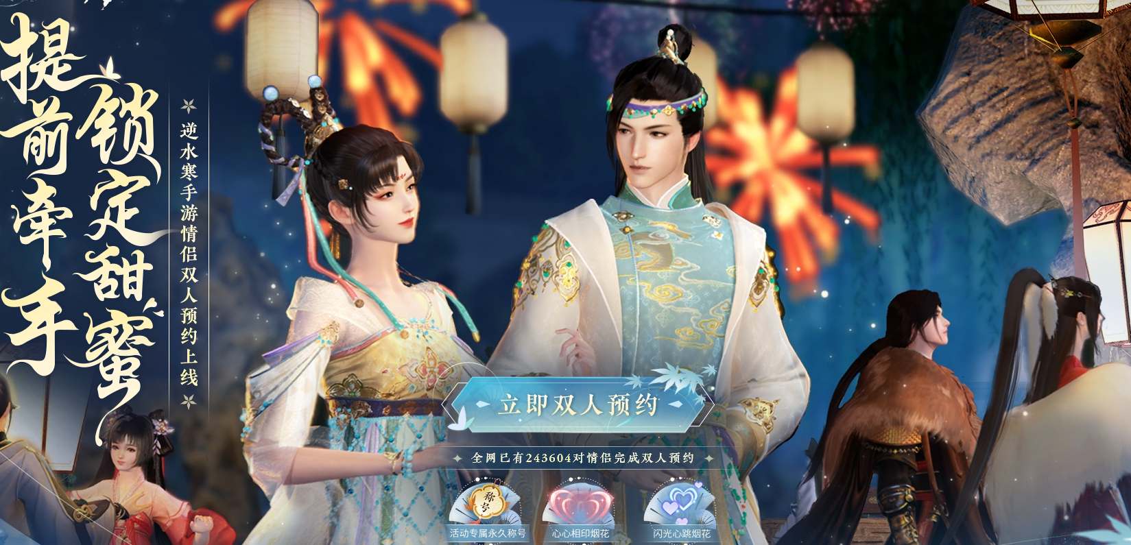 逆水寒手游官网双人预约怎么进 双人预约在哪官方入口地址图片1