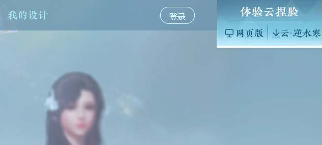 逆水寒手游云捏脸入口 云捏脸入口地址分享