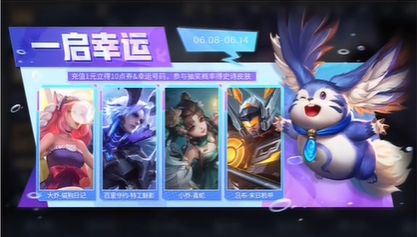 王者荣耀一启幸运活动攻略 6.8一启幸运活动玩法介绍