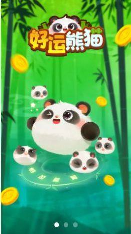 好运熊猫下载app图3
