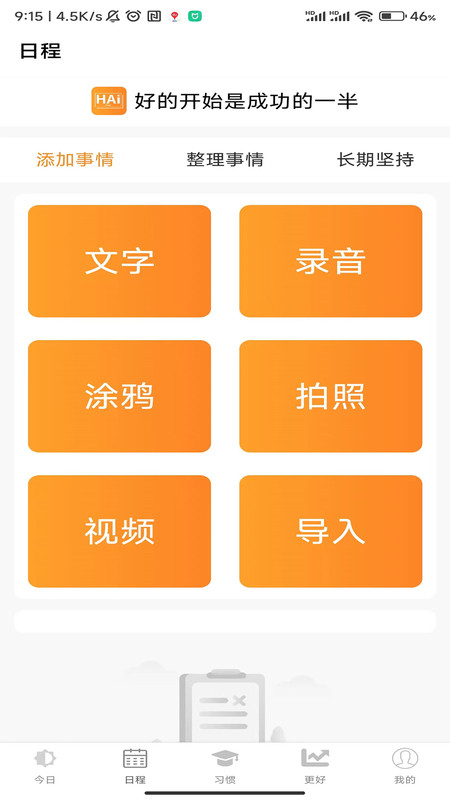 浒岸智能习惯养成app官方版图2: