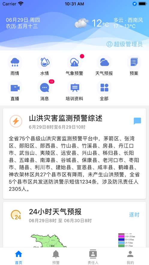 湖北山洪预警app官方版图3: