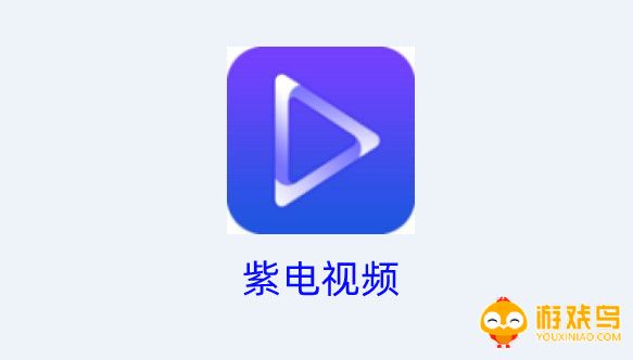 紫电视频app下载合集
