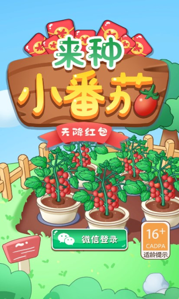 来种小番茄游戏红包版下载安装2
