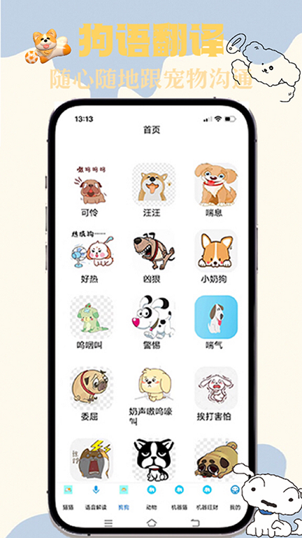 猫狗交谈翻译器app官方版图片1