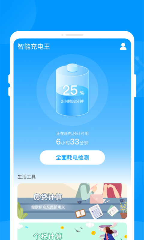智能充电王app安卓版截图2: