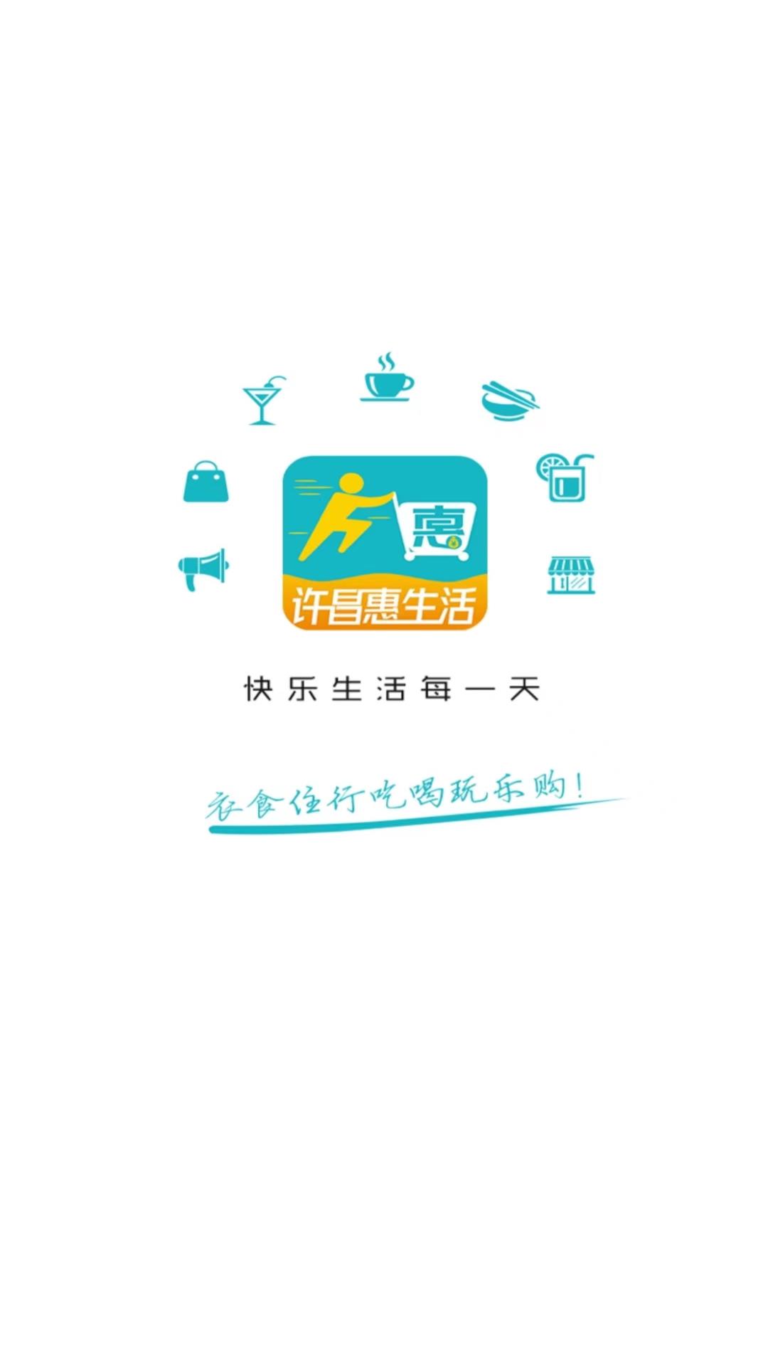 许昌惠生活app安卓版图1: