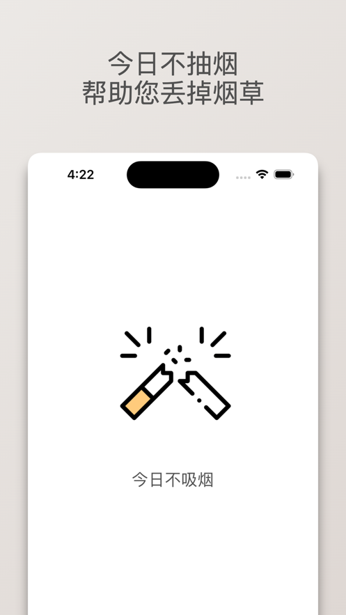 今日不吸烟app官方版截图5: