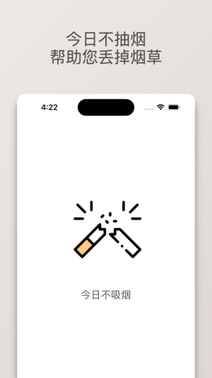 今日不吸烟app图4