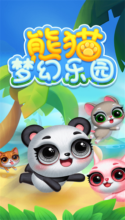 熊猫梦幻乐园游戏安卓版2
