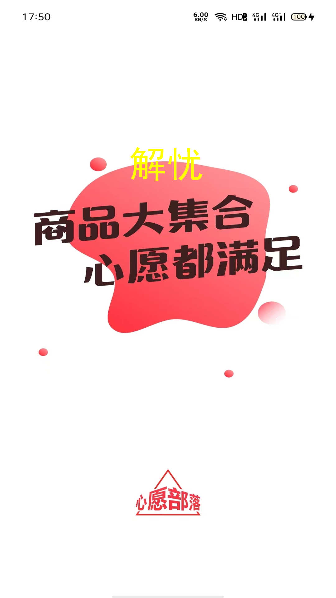 心愿部落购物app最新版图3: