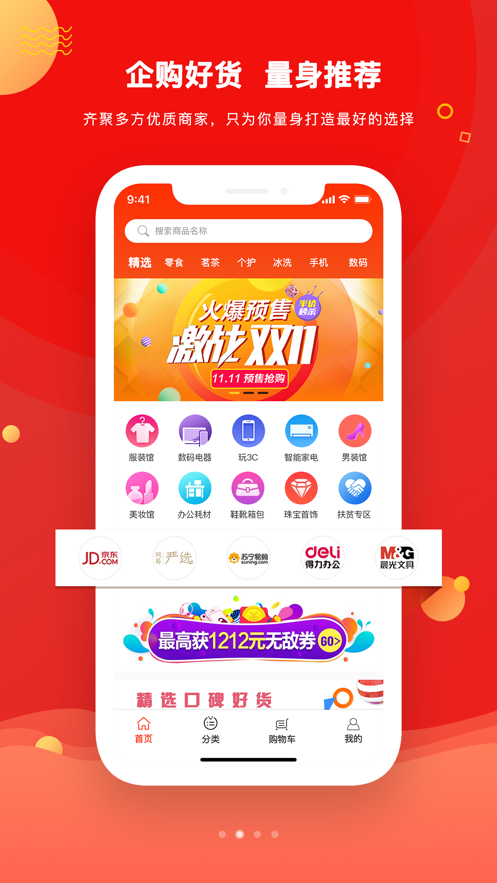 宜企购生活超市app最新版图2: