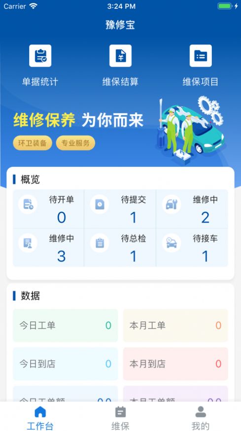 豫修宝汽车维修管理app官方版3