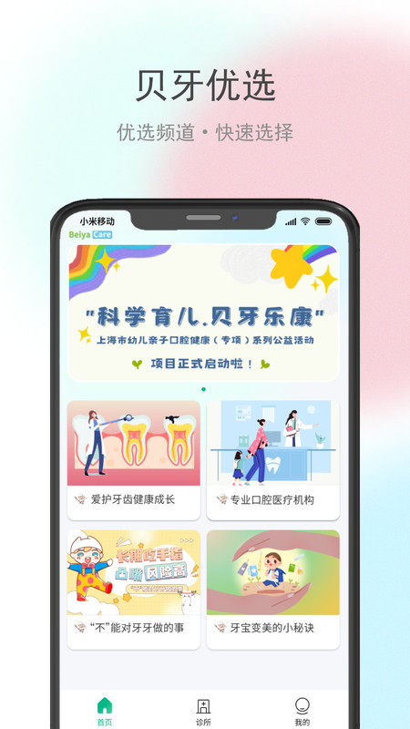 贝牙乐康app官方版截图1: