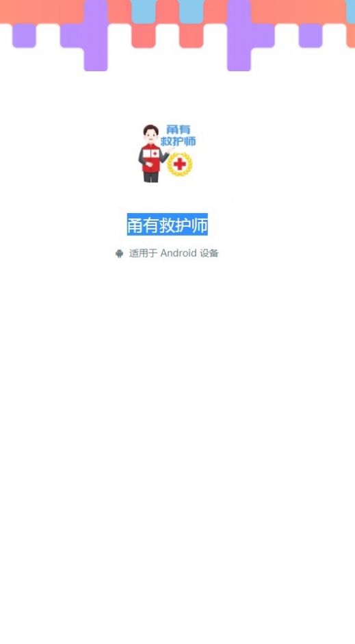 甬有救护师app最新版图3: