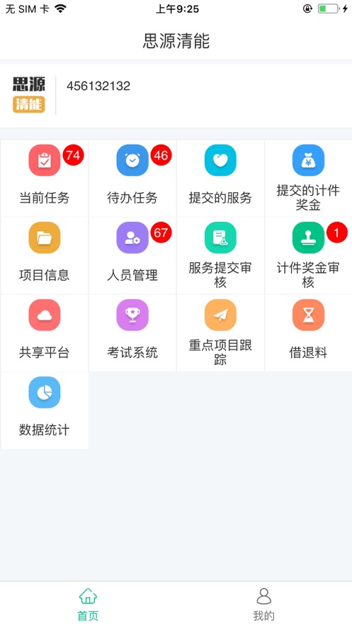 思源清能外勤服务系统app官方版图3: