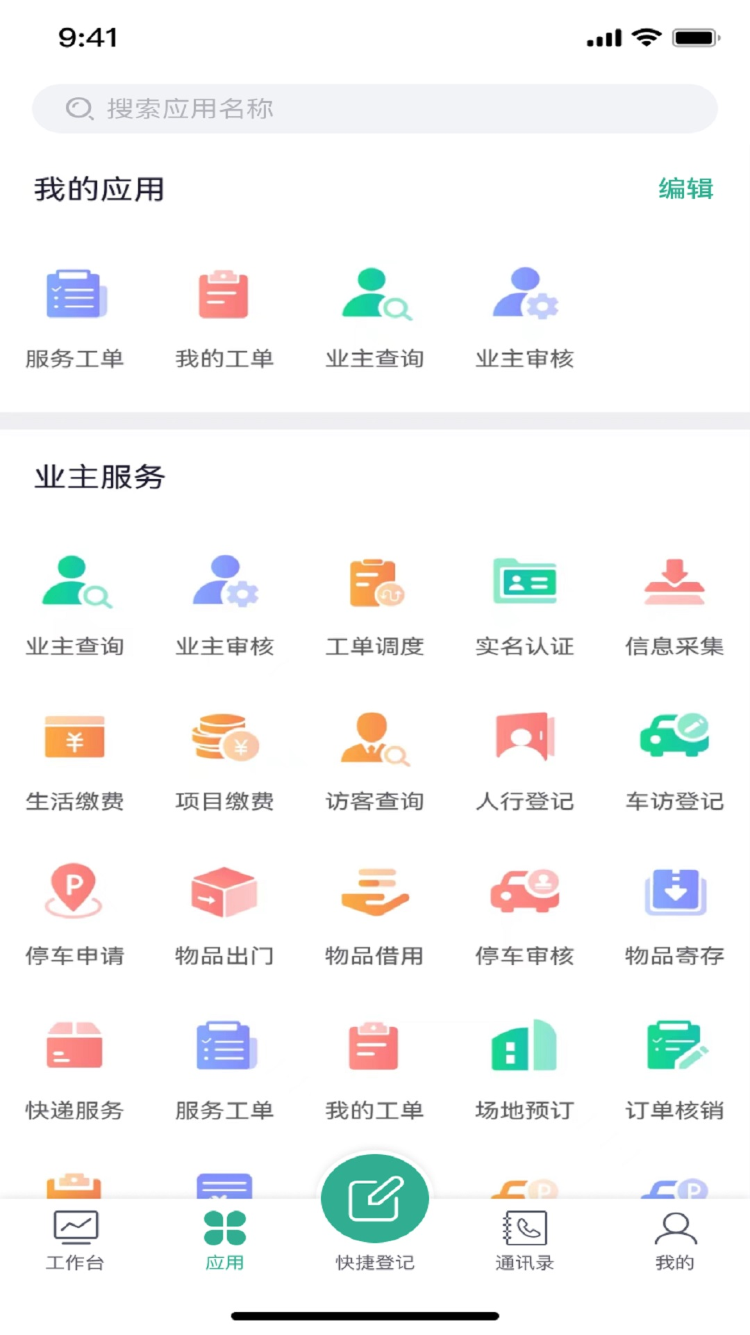 蓝绿慧管家app官方版图片1