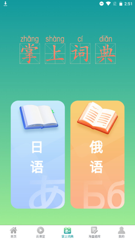 汉辞小语种app官方版图片1