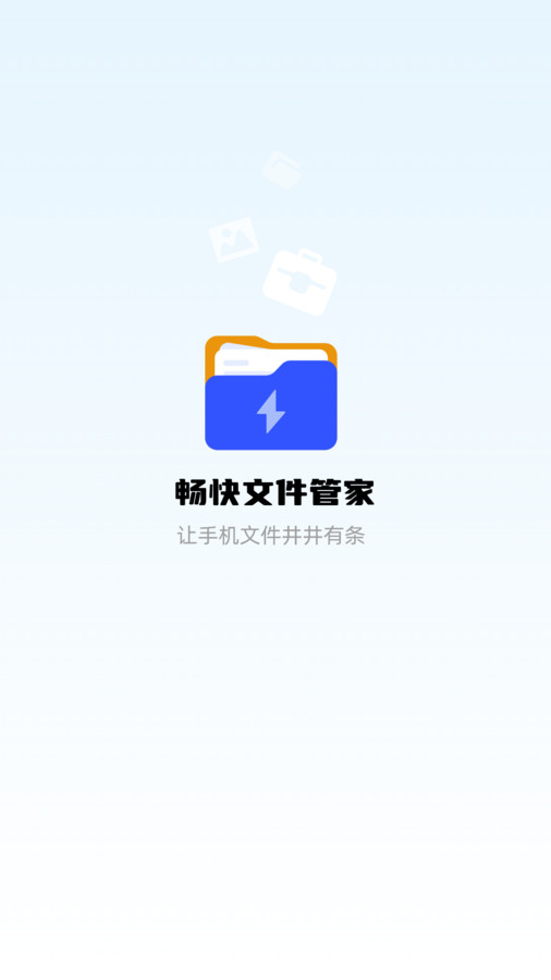 畅快文件管家app安卓版图3: