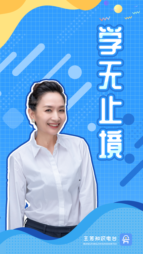 王芳知识电台app官方最新版图2:
