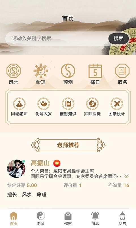 易师通运势app官方版图3:
