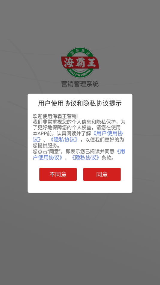 海霸王营销系统app下载安装图2: