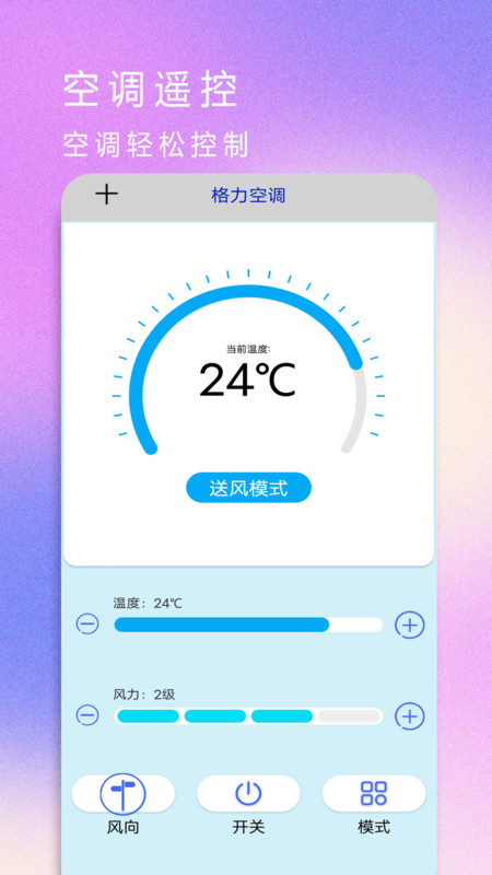红外遥控器空调控app官方版图3: