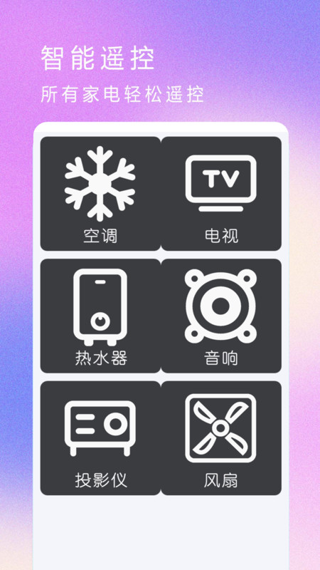 红外遥控器空调控app官方版图2: