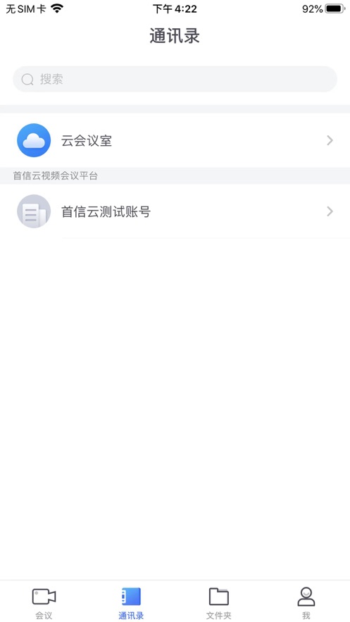 大唐云视频会议安卓App下载客户端截图4:
