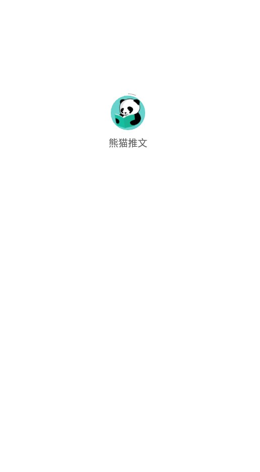 熊猫推文APP下载最新版图1: